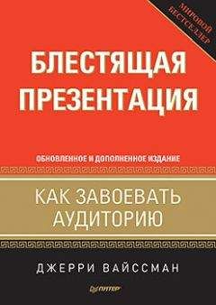 Джерри Вайссман - Блестящая презентация. Как завоевать аудиторию