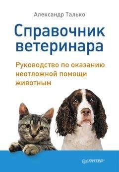 Александр Талько - Справочник ветеринара. Руководство по оказанию неотложной помощи животным