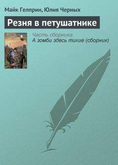 Юлия Черных - Резня в петушатнике