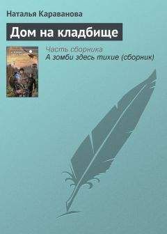 Дарья Дезомбре - Небесный Иерусалим, или История одного романа