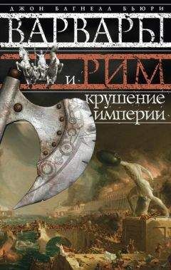 Э. Гиббон - История упадка и крушения Римской империи [без альбома иллюстраций]