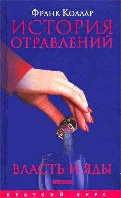 Франк Коллар - История отравлений власть и яды от античности до наших дней