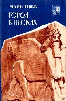 Мэри Чабб - Город в песках