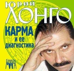 Юрий Лонго - Карма и ее диагностика