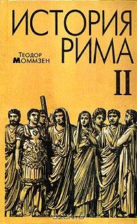 Теодор Моммзен - История Рима