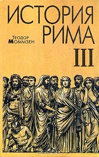 Теодор Моммзен - История Рима