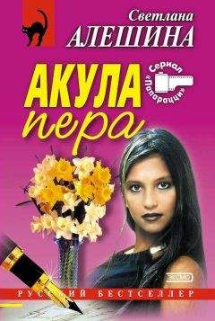 Светлана Алешина - Отсчет свидетелей