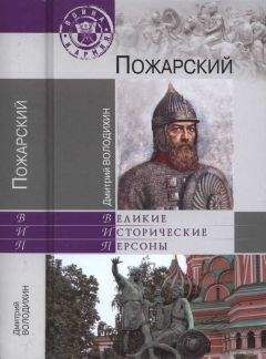 Алексей Шишов - Минин и Пожарский