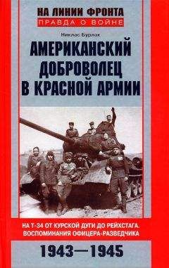 Семен Красильщик - Встреча на Эльбе. Воспоминания советских и американских участников Второй мировой войны