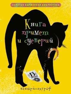 Александр Аксенов - Полная энциклопедия знахаря