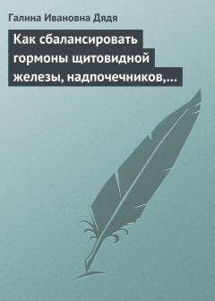 Юлия Попова - Болезни щитовидной железы. Выбор правильного лечения, или Как избежать ошибок и не нанести вреда своему здоровью