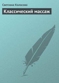 Светлана Чабаненко - Массаж при заболеваниях органов дыхания