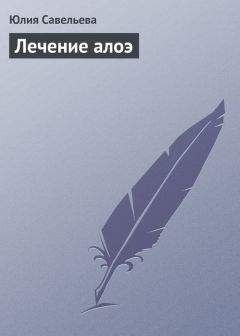 Юлия Савельева - Лечение овощами
