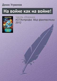 Денис Угрюмов - Подчиняясь законам природы