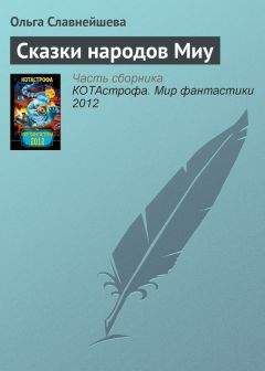 Татьяна Трембовецкая - Сказки для взрослых