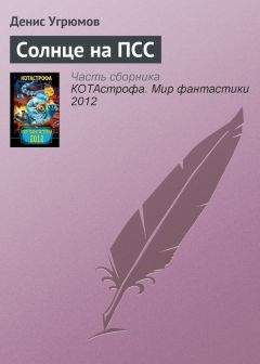 Денис Угрюмов - Подчиняясь законам природы