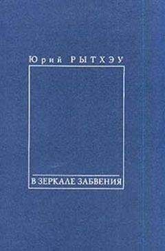 Юрий Рытхеу - Самые красивые корабли