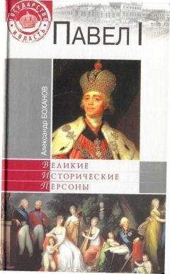  Коллектив авторов - Короткий век Павла I. 1796–1801 гг.