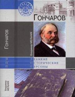 Владимир Мельник - Гончаров и православие