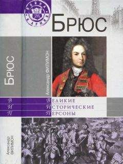 Александр Филимон - Яков Брюс