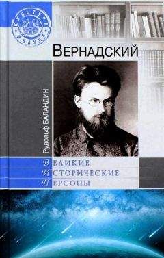 Геннадий Аксенов - Вернадский