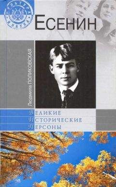 Владимир Ткаченко - Частная жизнь Сергея Есенина