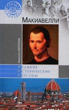 Борис Тененбаум - Великий Макиавелли. Темный гений власти. «Цель оправдывает средства»?