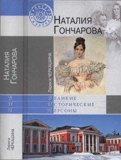 Лариса Черкашина - Наталия Гончарова. Любовь или коварство?