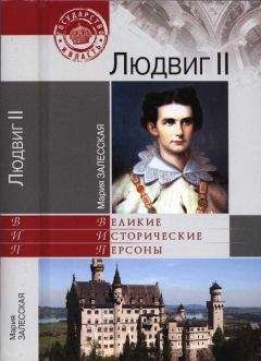 Евгений Матонин - Никола Тесла