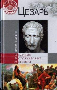 Елена Коровина - Великие пророчества. 100 предсказаний, изменивших ход истории