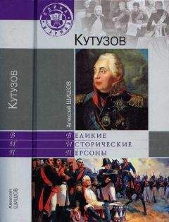 Алексей Шишов - 100 великих героев 1812 года