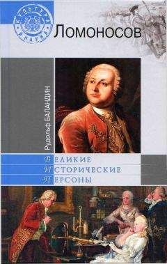 Валерий Шубинский - Ломоносов: Всероссийский человек