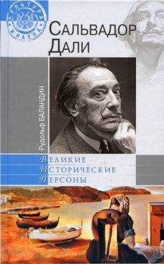 Александр Петряков - Сальвадор Дали. Божественный и многоликий