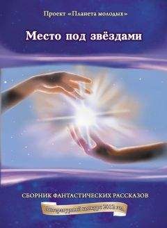 Сергей Шаврук - Сборник Фантастических рассказов о далёких неизвестных мирах и планетах