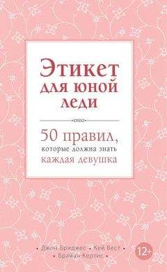 Джон Бриджес - Этикет для юного джентльмена. 50 правил, которые должен знать каждый юноша