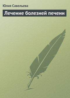 Алексей Садов - Болезни печени и желчного пузыря: лечение и очищение