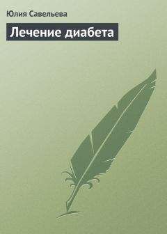 Ирина Милюкова - Правильное питание при диабете