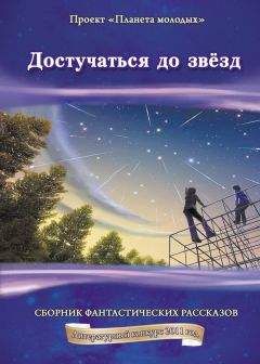 Сергей Шаврук - Сборник Фантастических рассказов о далёких неизвестных мирах и планетах