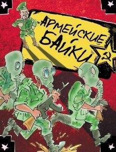 Сергей Романов - Байки под хмельком