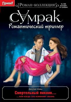 Джулия Уолш - Смертельный пикник