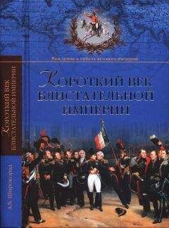 Ниал Фергюсон - Империя: чем современный мир обязан Британии