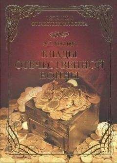 Сергей Демкин - Сокровища, омытые кровью: О кладах найденных и ненайденных