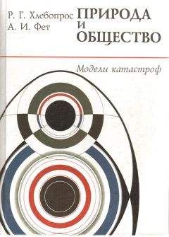 Абрам Фет - Катастрофы в природе и обществе