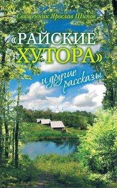 Тихон Задонский - Таинство радости