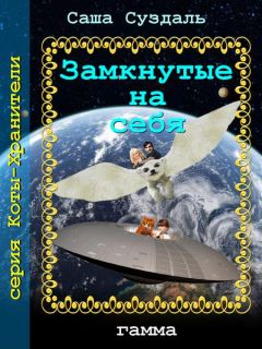 Саша Суздаль - Замкнутые на себя