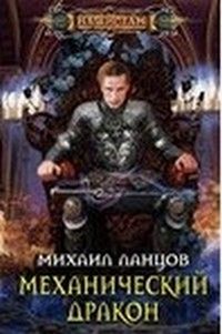 Михаил Ланцов - Механический волшебник 2