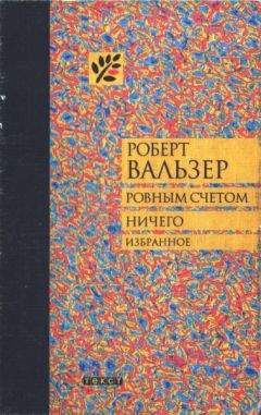 Роберт Вальзер - Разбойник