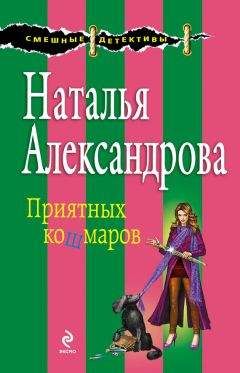 Наталья Александрова - Визит очумелой дамы