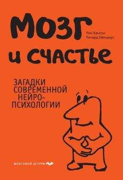 Рик Хансон - Мозг и счастье. Загадки современной нейропсихологии