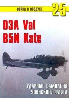 С. Иванов - D3A «Val» B5N «Kate» ударные самолеты японского флота